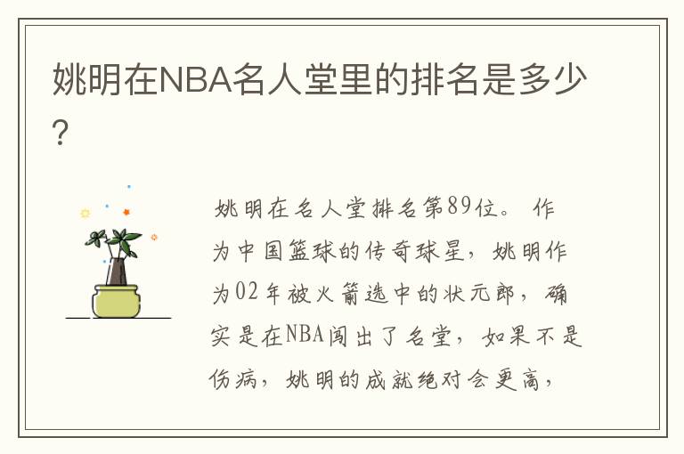 姚明在NBA名人堂里的排名是多少？