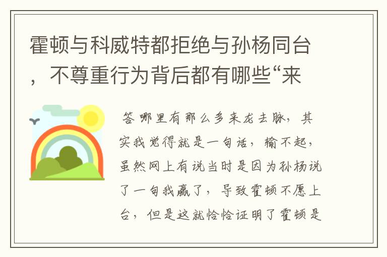 霍顿与科威特都拒绝与孙杨同台，不尊重行为背后都有哪些“来龙去脉”？