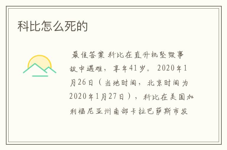 科比怎么死的