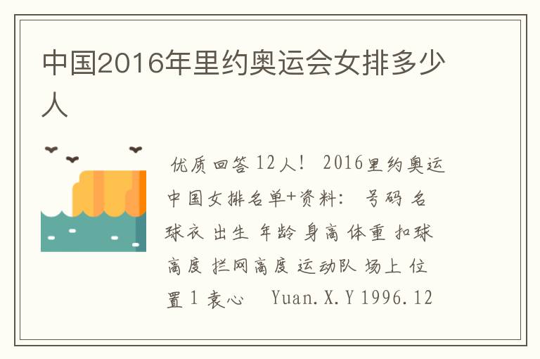 中国2016年里约奥运会女排多少人
