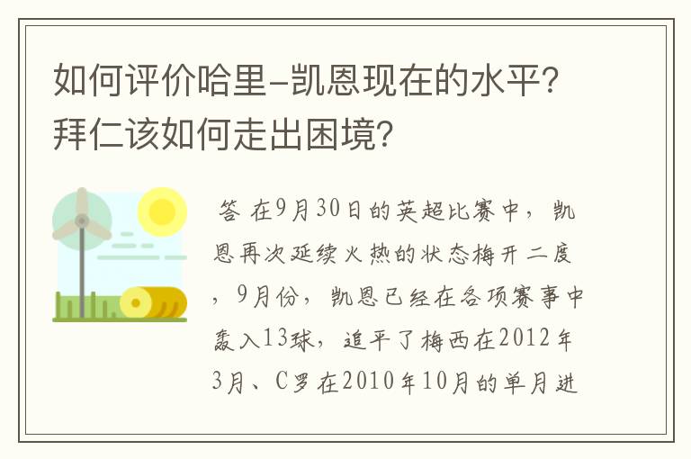 如何评价哈里-凯恩现在的水平?拜仁该如何走出困境?