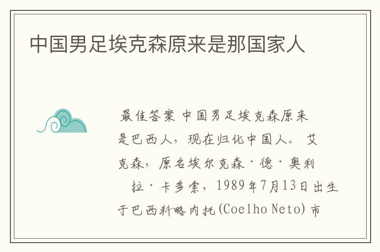中国男足埃克森原来是那国家人