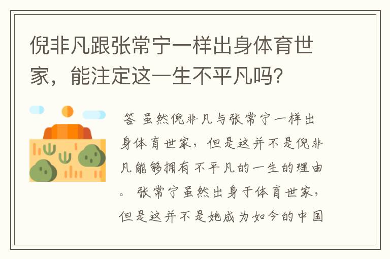 倪非凡跟张常宁一样出身体育世家,能注定这一生不平凡吗?