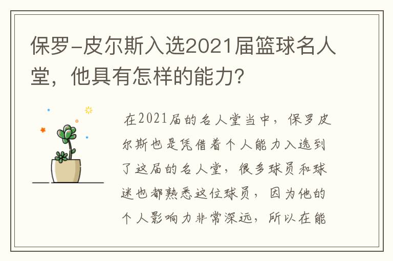 保罗-皮尔斯入选2021届篮球名人堂,他具有怎样的能力?