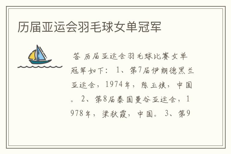 历届亚运会羽毛球女单冠军