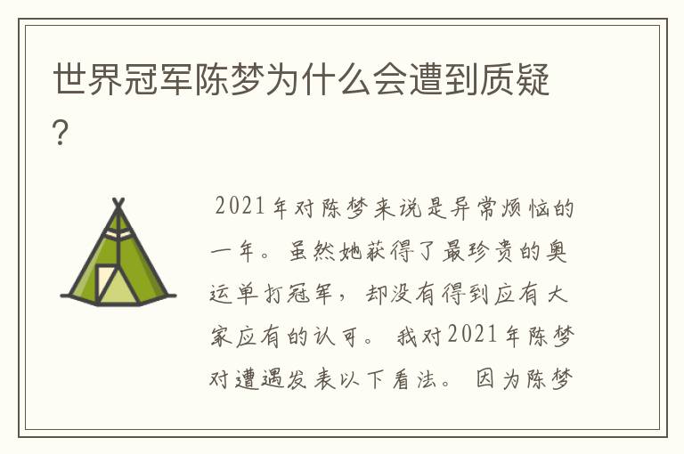 世界冠军陈梦为什么会遭到质疑?