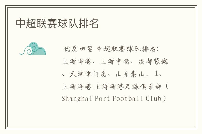 中超联赛球队排名