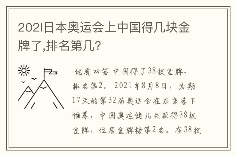 202l日本奥运会上中国得几块金牌了,排名第几?