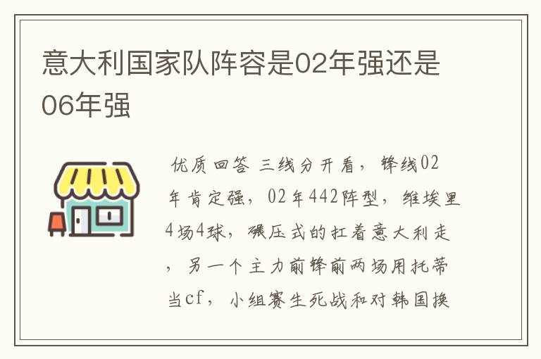 意大利国家队阵容是02年强还是06年强