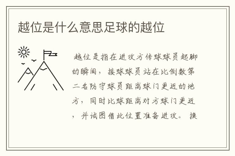越位是什么意思足球的越位