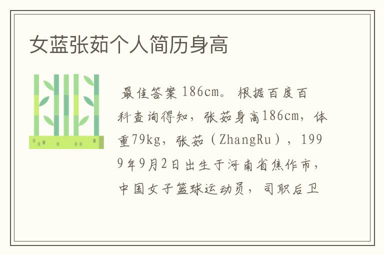 女蓝张茹个人简历身高