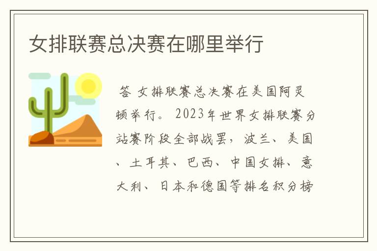 女排联赛总决赛在哪里举行