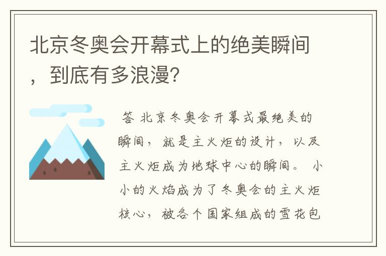 北京冬奥会开幕式上的绝美瞬间，到底有多浪漫？