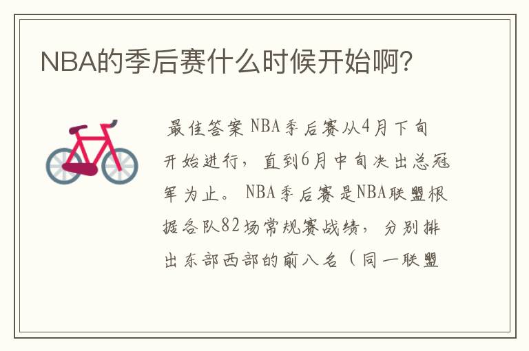 NBA的季后赛什么时候开始啊？