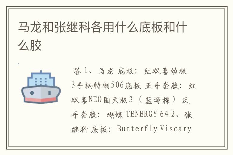 马龙和张继科各用什么底板和什么胶
