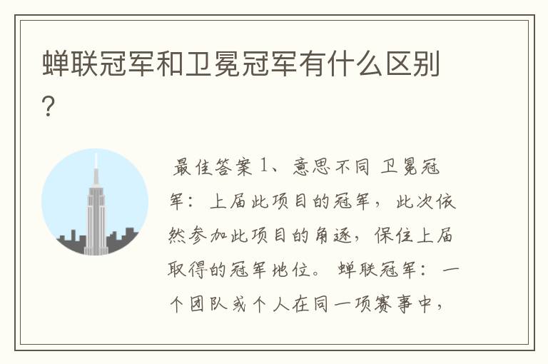 蝉联冠军和卫冕冠军有什么区别?