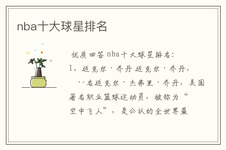 nba十大球星排名