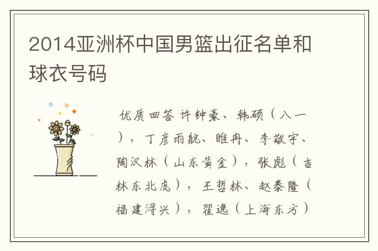 2014亚洲杯中国男篮出征名单和球衣号码