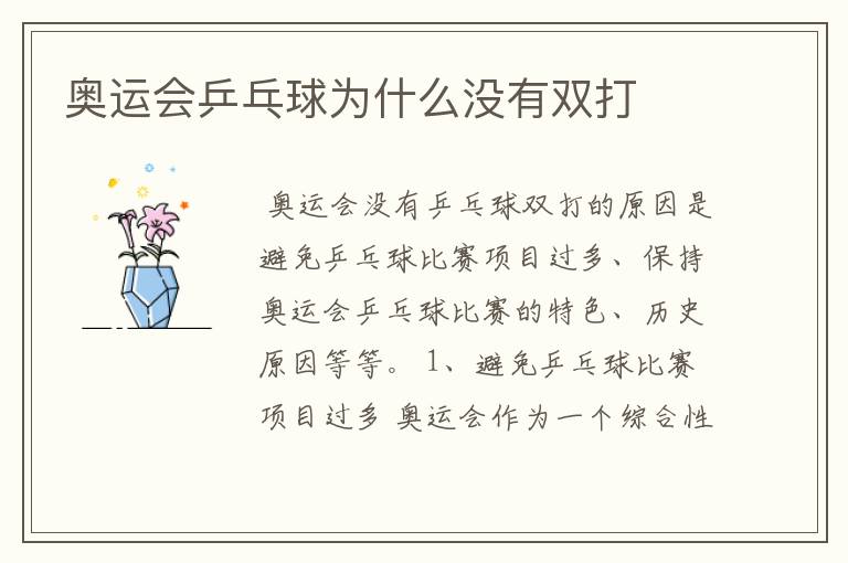 奥运会乒乓球为什么没有双打