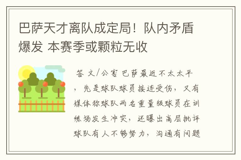 巴萨天才离队成定局!队内矛盾爆发 本赛季或颗粒无收