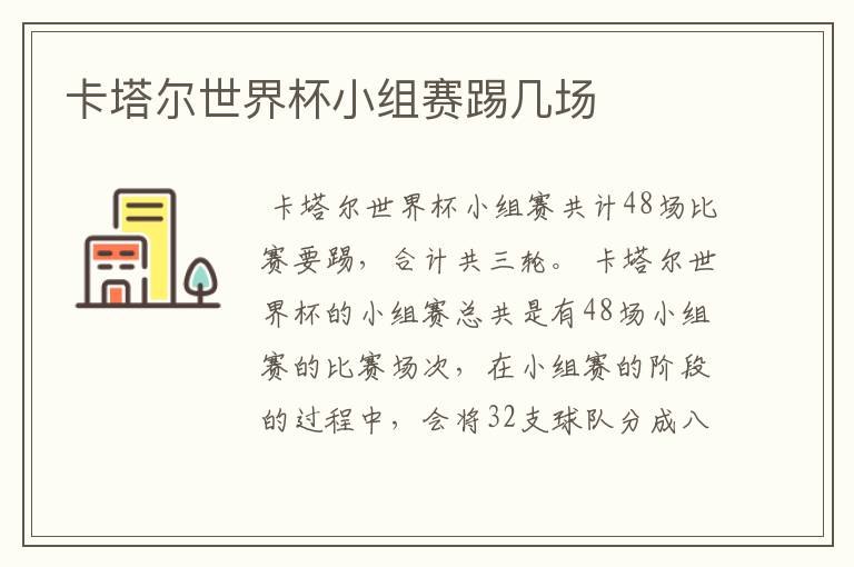 卡塔尔世界杯小组赛踢几场