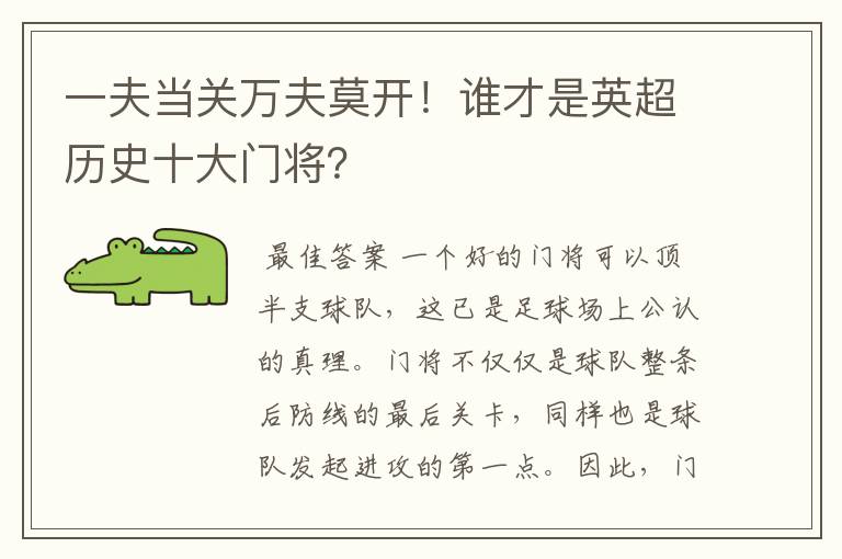 一夫当关万夫莫开!谁才是英超历史十大门将?