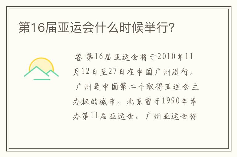第16届亚运会什么时候举行？