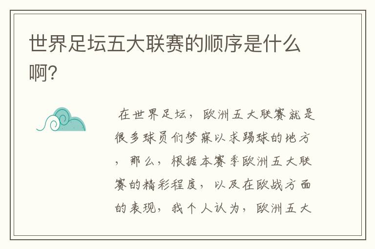 世界足坛五大联赛的顺序是什么啊？