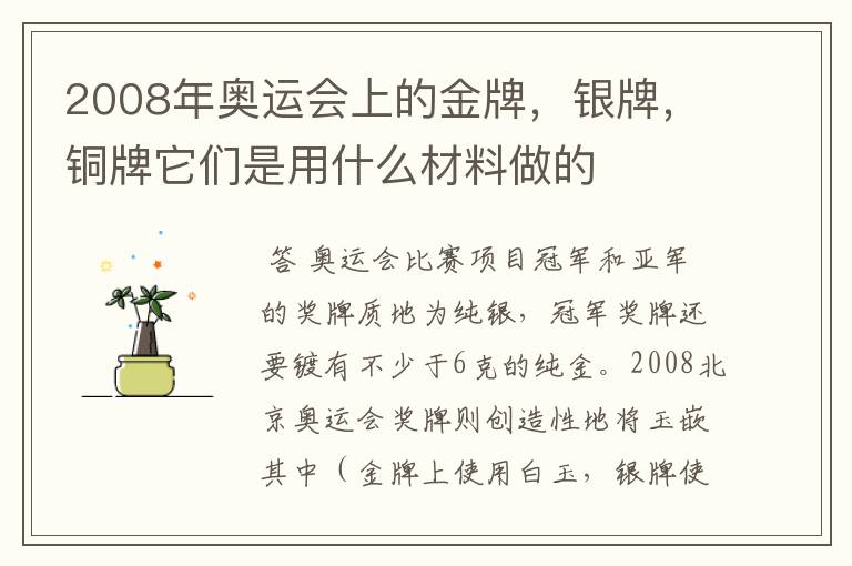2008年奥运会上的金牌,银牌,铜牌它们是用什么材料做的