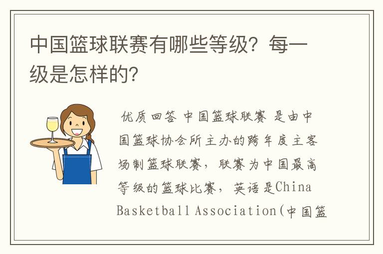 中国篮球联赛有哪些等级？每一级是怎样的？