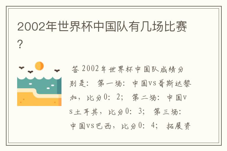 2002年世界杯中国队有几场比赛?