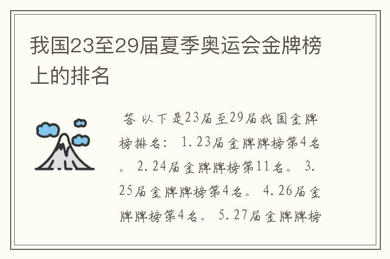 我国23至29届夏季奥运会金牌榜上的排名