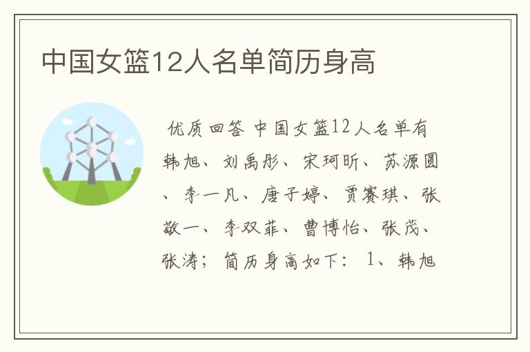 中国女篮12人名单简历身高