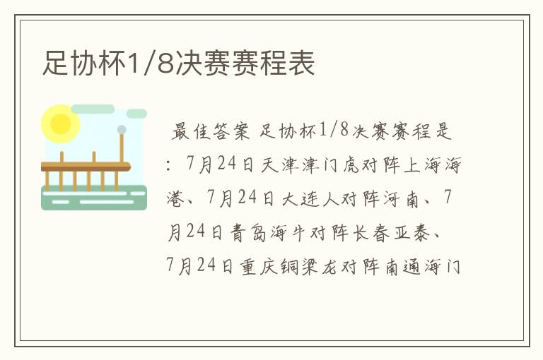 足协杯1/8决赛赛程表