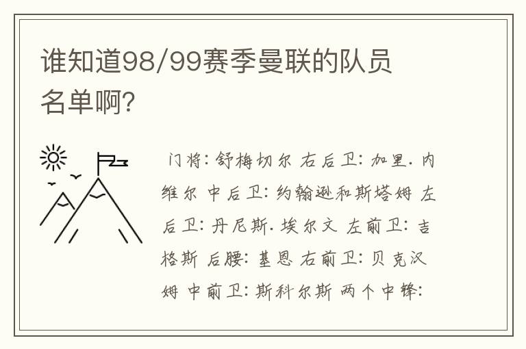 谁知道98/99赛季曼联的队员名单啊？