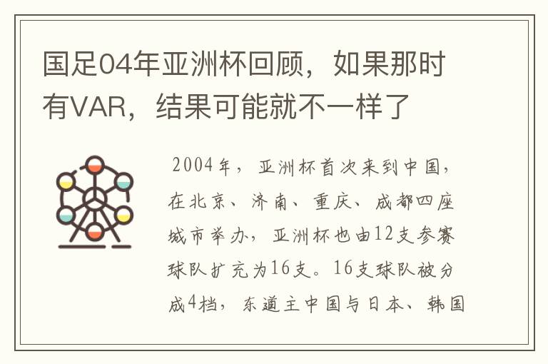 国足04年亚洲杯回顾，如果那时有VAR，结果可能就不一样了