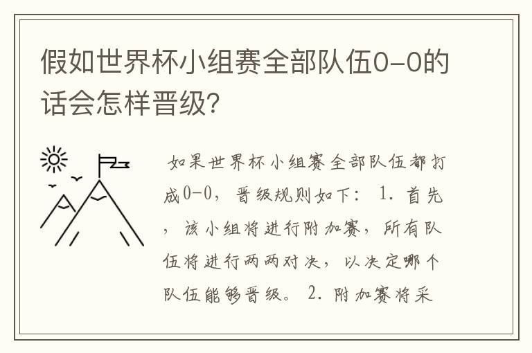 假如世界杯小组赛全部队伍0-0的话会怎样晋级？