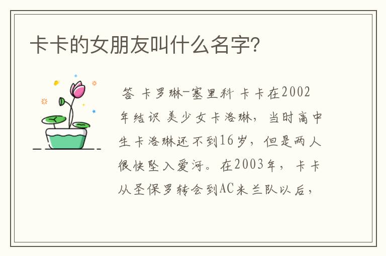卡卡的女朋友叫什么名字？