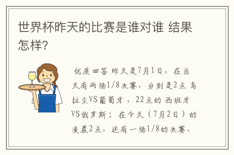 世界杯昨天的比赛是谁对谁 结果怎样?