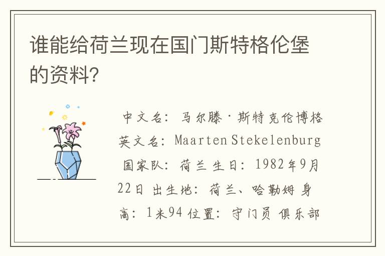 谁能给荷兰现在国门斯特格伦堡的资料？