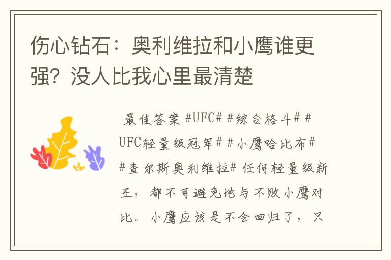 伤心钻石：奥利维拉和小鹰谁更强？没人比我心里最清楚