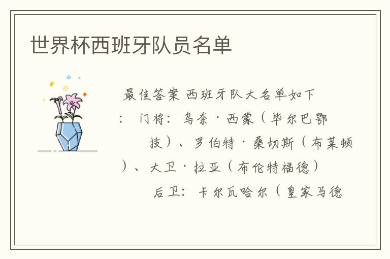 世界杯西班牙队员名单