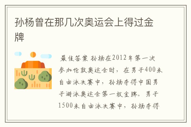 孙杨曾在那几次奥运会上得过金牌