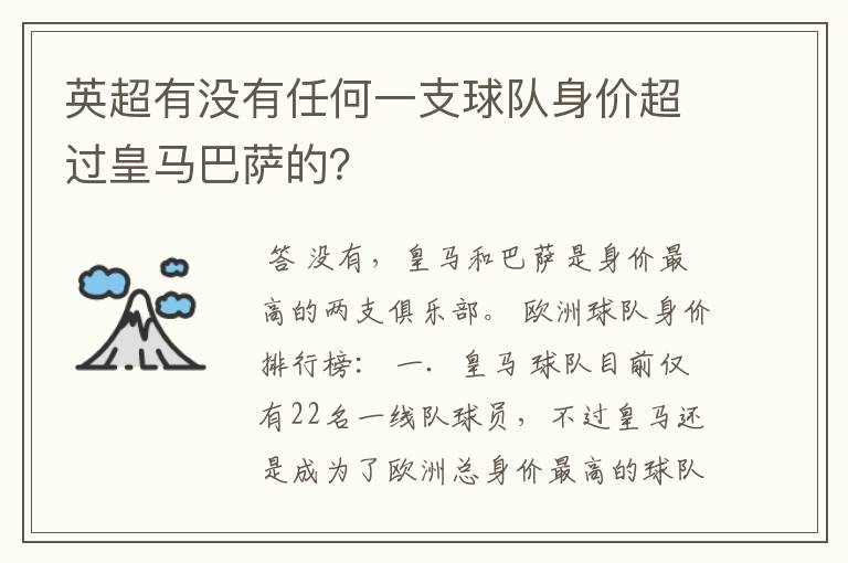 英超有没有任何一支球队身价超过皇马巴萨的?