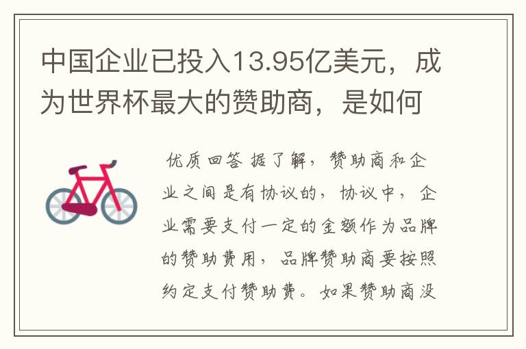 中国企业已投入13.95亿美元,成为世界杯最大的赞助商,是如何赚钱的?