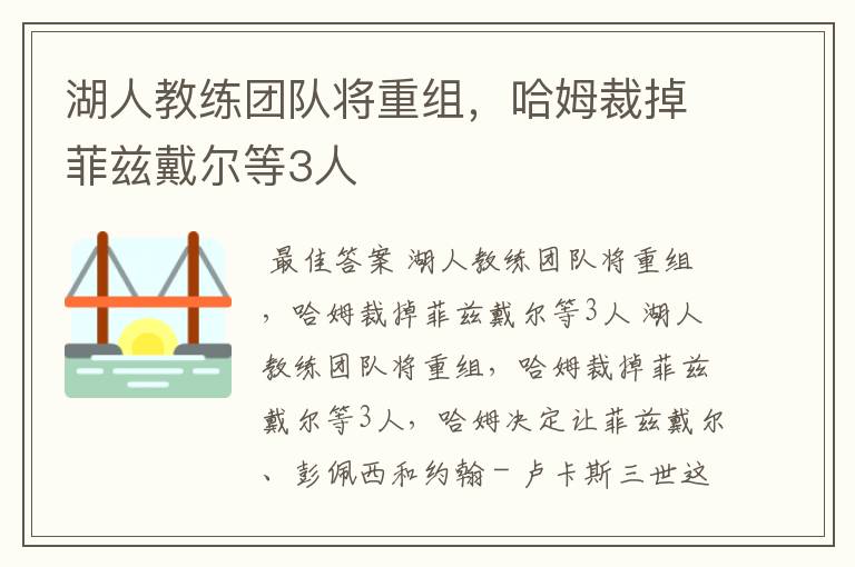 湖人教练团队将重组,哈姆裁掉菲兹戴尔等3人