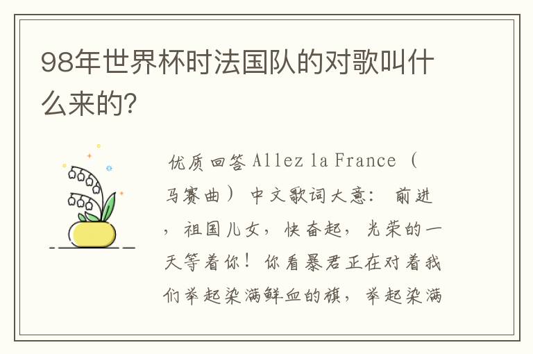 98年世界杯时法国队的对歌叫什么来的？