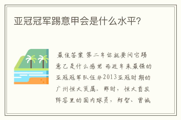 亚冠冠军踢意甲会是什么水平？