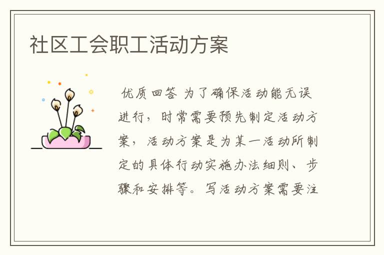社区工会职工活动方案