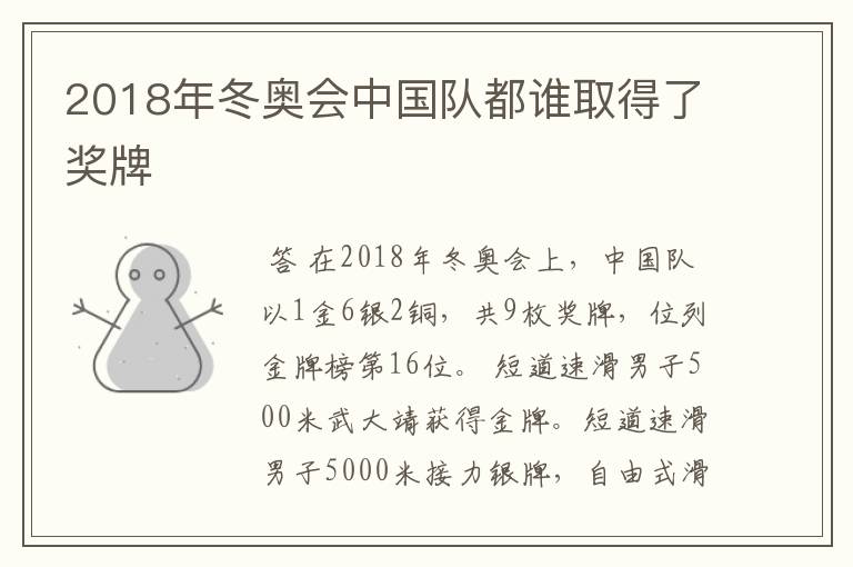2018年冬奥会中国队都谁取得了奖牌